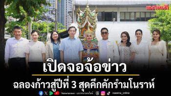 \'เปิดจอจ้อข่าว\' ฉลองก้าวสู่ปีที่ 3 สุดคึกคัก\'เอกชัย ศรีวิชัย\'นำทีมรำมโนราห์