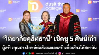วิทยาลัยดุสิตธานีเชิดชู 6 ศิษย์เก่าผู้สร้างคุณประโยชน์ต่อสังคมและสร้างชื่อเสียงให้สถาบัน
