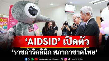 AIDSID เปิดตัว \'ราชดำริคลินิก สภากาชาดไทย\' ศูนย์กลางการรักษาและป้องกันโรคติดเชื้อที่สำคัญของประเทศไทย