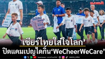 เชียร์ไทยใส่ใจโลก!ปิดแคมเปญไดกิ้น‘WeCheerWeCare’