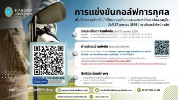 ม.สวนดุสิต ชวนร่วมกิจกรรมกอล์ฟการกุศล ‘Power of Giving’ ระดมทุนการศึกษาและพัฒนาศักยภาพนักศึกษา ณ สนามอัลไพน์กอล์ฟคลับ
