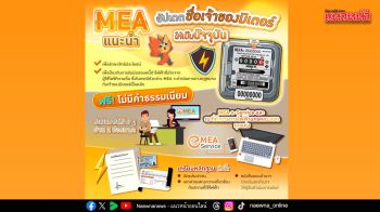 MEA แนะนำผู้ใช้ไฟฟ้าอัปเดตชื่อเจ้าของมิเตอร์ รักษาสิทธิประโยชน์ ป้องกันรับภาระหนี้จากผู้อื่น