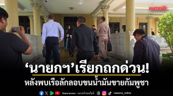 นายกฯ เรียกถกด่วน! หลังพบเรือลักลอบขนน้ำมันขายกัมพูชา