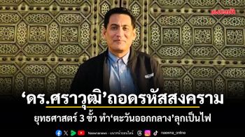 ดร.ศราวุฒิ ถอดรหัสสงคราม ยุทธศาสตร์ 3 ขั้ว ทำตะวันออกกลางลุกเป็นไฟ
