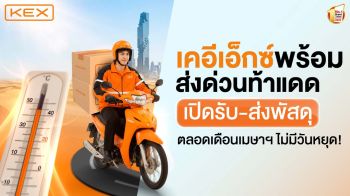 KEX เปิดบริการทั่วไทย‘ไม่มีวันหยุด’รับสงกรานต์2569
