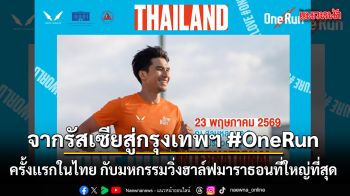 จากรัสเซียสู่กรุงเทพฯ #OneRun ครั้งเเรกในไทย กับมหกรรมวิ่งฮาล์ฟมาราธอนที่ใหญ่ที่สุด
