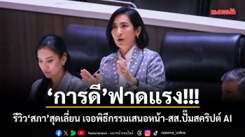 การดี ฟาดแรง! รีวิวสภาสุดเลี่ยน เจอพิธีกรรมเสนอหน้า-สส.ปั๊มสคริปต์ AI