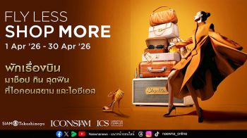 ไอคอนสยาม และไอซีเอส ชวนพักเรื่องบิน มาช็อป กิน สุดฟิน กับแคมเปญ “FLY-LESS SHOP-MORE” ช็อปสนุกรับสิทธิพิเศษสุดคุ้ม ตลอดเดือนเมษายนนี้