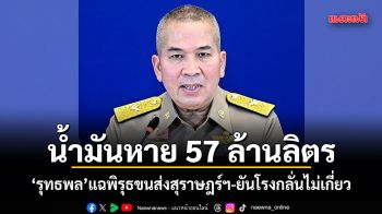 น้ำมันหาย 57 ล้านลิตร รุทธพล แฉพิรุธขนส่งสุราษฎร์ฯ-ยันโรงกลั่นไม่เกี่ยว