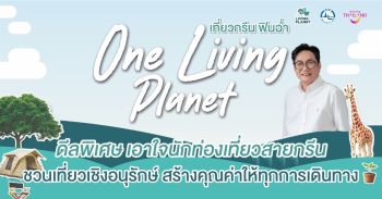 ททท. เปิด One Living Planet ชวนเที่ยวกรีน สร้างคุณค่าให้ทุกการเดินทาง