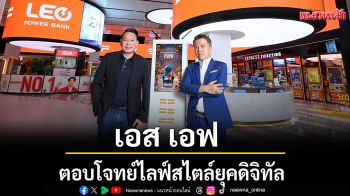 \'เอส เอฟ\' ผนึก LEO POWER BANK ตั้งจุดเช่าพาวเวอร์แบงค์ที่โรงหนัง ตอบโจทย์ไลฟ์สไตล์ยุคดิจิทัล