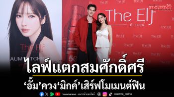 ไลฟ์แตกสมศักดิ์ศรีตัวแม่! \'อั้ม พัชราภา\'ควง\'มิกค์ ทองระย้า\'เสิร์ฟโมเมนต์ฟิน