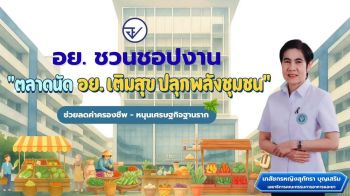 ชวนช้อป‘ตลาด อย. เติมสุข ปลุกพลังชุมชน’ลดค่าครองชีพ เสริมความรู้สมุนไพร สร้างสุขภาพดีพึ่งตนเองได้