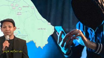 รายงานพิเศษ : น่าห่วงไม่แพ้ความรุนแรง ‘สแกมเมอร์’ภัยเงียบชายแดนใต้