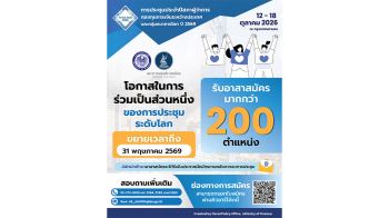 กค.เปิดรับอาสาสมัครนิสิตนักศึกษา ร่วมต้อนรับผู้นำเศรษฐกิจโลกในงานประชุม 2026 IMF