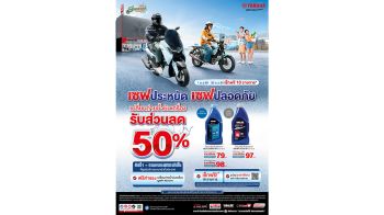 ยามาฮ่า จัดแคมเปญ สงกรานต์ SAFE & SAVE 2569