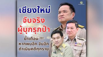 เชียงใหม่ จับจริง ต้นเหตุหมอกควันไฟป่า สนองข้อสั่งการปลัดมหาดไทย ด้านผู้ว่าฯ ย้ำ เจออีกจับอีก ตอนนี้ทุกภาคส่วนต้องช่วยกันทำให้ปัญหาหมอกควันไฟป่าหมดไปให้เร็วที่สุด