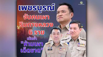 ปลัดมหาดไทย เผย ผู้ว่าฯ เพชรบูรณ์ ปูพรมบังคับใช้กฎหมายเข้มข้น สามารถจับกุมผู้ลักลอบเผาหญ้าริมทางหลวง รวม 6 ราย พร้อมย้ำ กลไกท้องที่ ท้องถิ่น สร้างการรับรู้ต่อเนื่อง พร้อมบังคับใช้กฎหมายกับต้นเหตุก่อมลพิษหมอกควันไฟป่าทุกราย ไม่มีละเว้น