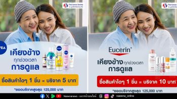 ไบเออร์สด๊อรฟ (ประเทศไทย) จับมือ วัตสัน ชวนผู้บริโภค สานต่อ ‘Care Beyond Skin’ ส่งต่อความแคร์แก่ผู้ป่วยมะเร็ง