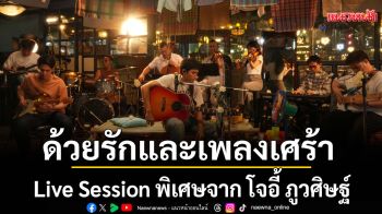 \'ด้วยรักและเพลงเศร้า\' Live Session พิเศษจาก \'โจอี้ ภูวศิษฐ์\'
