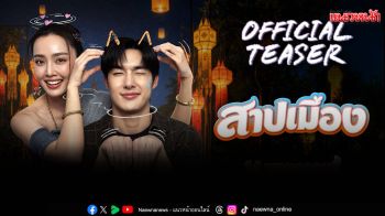 \'สาปเมือง\' เสิร์ฟทีเซอร์แรก ฮาน่าฮักเกินต้าน เคมี \'น้ำตาล-ตี๋\'พุ่งทะลุจอ เตรียมฟิน