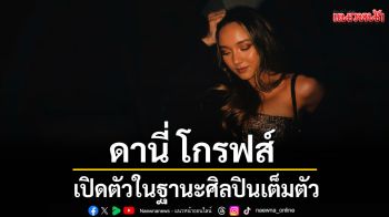 \'ดานี่ โกรฟส์\'(Dani Groves) เปิดตัวในฐานะศิลปินเต็มตัว ส่งซิงเกิ้ล R&B กลิ่นอายลอนดอน
