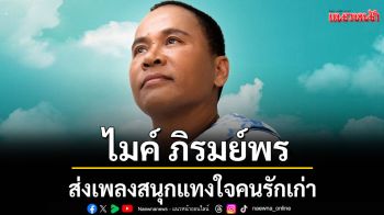 \'ไมค์ ภิรมย์พร\'ส่งเพลงสนุกแทงใจคนรักเก่า มาบอกลาความเศร้าไปพร้อมกัน กับเพลง \'น้ำตาผัวเก่า\'