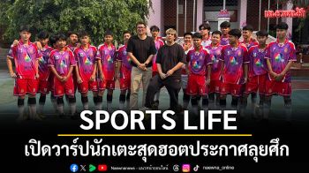 \'SPORTS LIFE\'ทัวร์แคมป์ \'รร.วัดสังเวช\'เปิดวาร์ปนักเตะสุดฮอต ประกาศลุยศึก