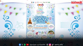 เมืองสุขสยาม ณ ไอคอนสยาม จัดงาน ‘สุขสยาม สนุกสนาน สงกรานต์ บ้านฉัน’