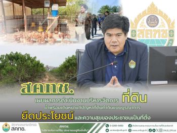 โฆษก สคทช. เผยผลการดำเนินงานบริหารจัดการที่ดิน ย้ำพร้อมเดินหน้าแก้ปัญหาที่ดินทำกินแบบบูรณาการ ยึดประโยชน์และความสุขของประชาชนเป็นที่ตั้ง