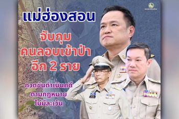 ผู้ว่าฯ แม่ฮ่องสอน สนองข้อสั่งการนายกรัฐมนตรี/รมว.มหาดไทย และปลัดมหาดไทย กำชับชุดปฏิบัติการลาดตระเวนจับกุมผู้ฝ่าฝืนลักลอบเข้าป่า แก้ปัญหาที่คนต้นเหตุ สามารถจับกุมผู้กระทำผิดได้อีก 2 ราย ดำเนินคดีตามกฎหมาย