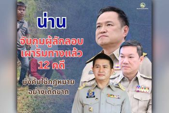 ผู้ว่าฯ น่าน ขานรับข้อสั่งการปลัดมหาดไทย ดำเนินคดีแล้ว 12 คดี มุ่งแก้วิกฤตฝุ่นควัน บังคับใช้กฎหมายอย่างเด็ดขาด ไม่มีละเว้น เร่งดำเนินทุกมาตรการเพื่อทำให้ประชาชนกลับมาใช้ชีวิตเป็นปกติสุขโดยเร็วที่สุด