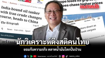 นักวิเคราะห์ดึงสติคนไทย ยอมรับความจริง ตลาดน้ำมันโลกปั่นป่วน