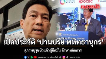 เปิดประวัติ ปานปรีย์ พหิทธานุกร สุภาพบุรุษบัวแก้วผู้ยึดมั่น รักษาหลักการ