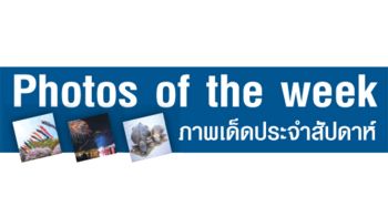 Photo of the week : เรือตกเป็นเป้าโจมตีจากอิหร่าน