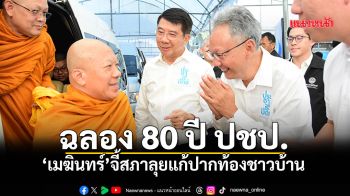 \'เมฆินทร์\'บวงสรวงพระแม่ธรณี ตอกย้ำอุดมการณ์ 8 ทศวรรษ จี้สภาลุยแก้ปากท้องชาวบ้าน