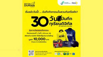 ยกระดับทุเรียนไทยสู่สากล depa ดัน 30 วัน บันทึกทุเรียนดิจิทัล สร้าง Big Data หนุนเกษตรกรอัจฉริยะ