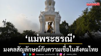 ‘แม่พระธรณี’มงคลสัญลักษณ์กับความเชื่อในสังคมไทย