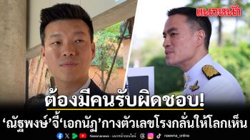 หายใจลดต้นคอ! ณัฐพงษ์ จี้ เอกนัฏ กางตัวเลขโรงกลั่นให้โลกเห็น ย้ำต้องมีคนรับผิดชอบ-คืนกำไรส่วนเกินคืนสังคม