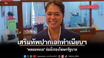 เสริมทัพปากเอกทำเนียบฯ พลอยทะเล จ่อนั่งรองโฆษกรัฐบาล