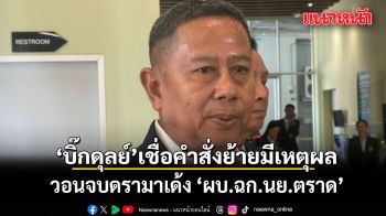 รมว.กลาโหม วอนจบดรามา เด้ง ผบ.ฉก.นย.ตราด เชื่อคำสั่งย้ายมีเหตุผล