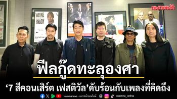 ฟีลกู๊ดทะลุองศา\'7 สีคอนเสิร์ต เฟสติวัล\'ดับร้อนกับเพลงที่คิดถึง