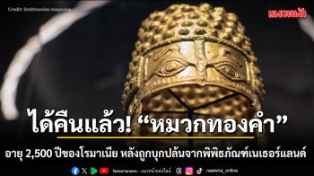 ได้คืนแล้ว! “หมวกทองคำ” อายุ 2,500 ปีของโรมาเนีย หลังถูกบุกปล้นจากพิพิธภัณฑ์เนเธอร์แลน