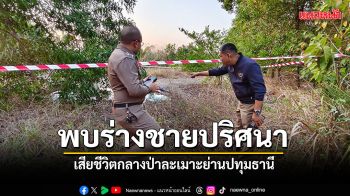 หนุ่มช็อก พบร่างชายปริศนา เสียชีวิตกลางป่าละเมาะ