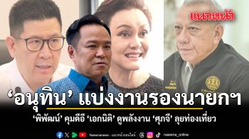 อนุทิน แบ่งงาน 11 รมต. พิพัฒน์ คุมดีอี เอกนิติ ดูพลังงาน ศุภจี ลุยท่องเที่ยว