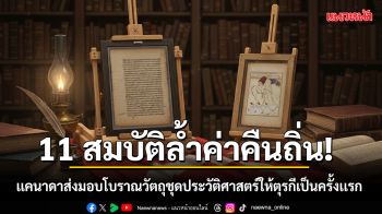 11 สมบัติล้ำค่าคืนถิ่น! เเคนาดาส่งมอบโบราณวัตถุชุดประวัติศาสตร์ให้ตุรกีเป็นครั้งเเรก