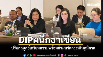 DIP ผนึก อาเซียน ปรับกลยุทธ์เตรียมความพร้อมด้านนวัตกรรมในภูมิภาค