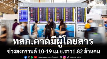 ทสภ.คาดการณ์จำนวนผู้โดยสารข่วงสงกรานต์ 10-19 เม.ย. ราว 1.82 ล้านคน ลดลง 1.9% จากปีก่อน
