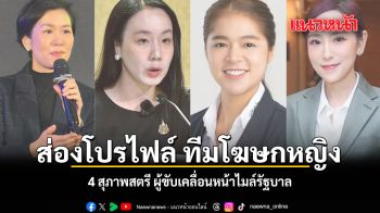 ส่องโปรไฟล์ ทีมโฆษกหญิง 4 สุภาพสตรี ผู้ขับเคลื่อนหน้าไมค์รัฐบาล