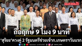 สุริยะ ควงคู่ 2 รัฐมนตรีช่วย ถือฤกษ์ 9 โมง 9 นาที เข้าก.เกษตรฯวันแรก มอบ 5 นโยบายหลัก เพิ่มรายได้เกษตรกร